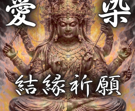 愛染結縁祈願✴︎五日間の強制縁結びを執り行います 愛染明王様の御力で魂の縁を整え運命を動かす霊術 イメージ1