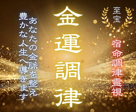 金運が上がらない理由と豊かさの流れを霊視します なぜかお金が残らない…その滞りを視ます イメージ1