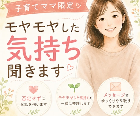 子育てママ限定｜モヤモヤした気持ち聞きます 転勤族・完全ワンオペ育児経験あり イメージ1