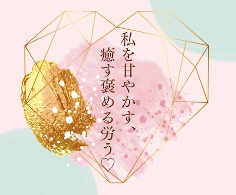 頑張っているあなたへ❤️褒めて労う優しい鑑定します 心に潤い✨メンタルにご褒美❤️心に喜びと自己肯定感アップ☘️ イメージ1