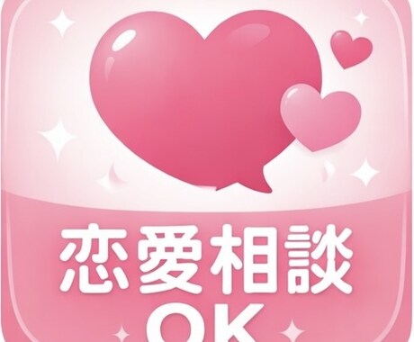 不安になりやすい女性へ/彼の心理を一緒に整理します あなたの話をしっかり聞き、具体的アドバイスをお届けします イメージ1