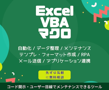 コード開示！Excel VBA・マクロ開発承ります VBAエキスパート認定のプロがユーザー目線でご対応いたします イメージ1