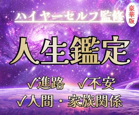 人生の悩みを霊感タロット【豪華版】で占います 【ハイヤーセルフ監修】進路・不安・人間関係・家族関係 イメージ1