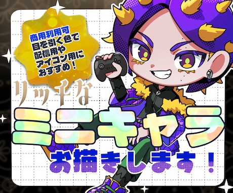 可愛いく見栄えするミニキャラお描きします 世界観をそのままに。目を引く色味でアイコンにおすすめ！ イメージ1