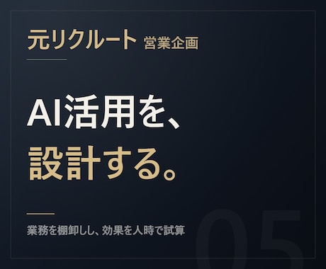元リクルート【人時で試算】AI活用を設計します イメージ1