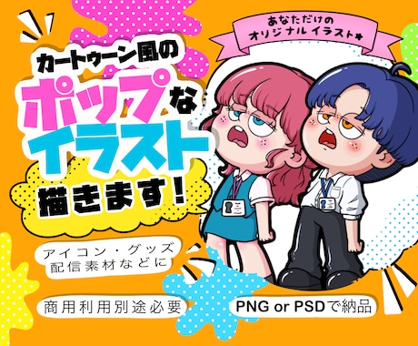 カートゥーン風の癖可愛いイラスト描きます アイコンやイラスト素材、オリジナルグッズ等★ イメージ1