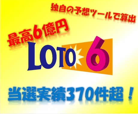 当選実績370件超★次回のロト6予想を提供します 宝くじなんて運でしょ！と思う貴方に是非ご利用いただきたいです イメージ1