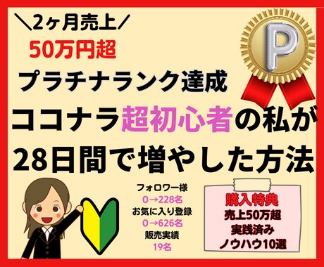 ココナラフォロワーとお気に入りの増やし方を教えます 改訂版！2ヶ月でプラチナ達成！後発組でも売れるノウハウ13選 イメージ1