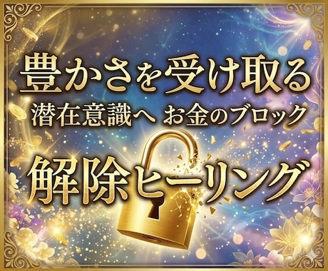 お金のメンタルブロック解除で願望実現を加速させます 叶えたい未来は自分で引き寄せる！潜在意識の書き換えヒーリング イメージ1