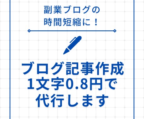 ブログ記事作成1文字0.8円で代行しますます 忙しい方も副業ブログ記事の作成時間が短縮できます イメージ1