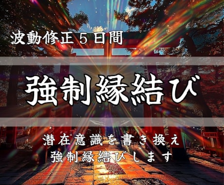 強制縁結び【5日間】で恋愛成就へ導きます 潜在意識を整える5日間。愛してほしいあなたへ イメージ1