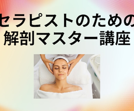 フェイシャルの解剖学教えます セラピストのための 解剖マスター講座・フェイス・ヘッド編 イメージ1