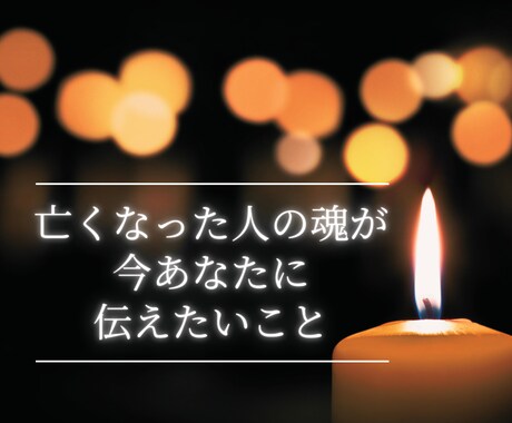 亡くなった人の魂の声をお届けします 別れに残った想いを優しく癒します。 イメージ1