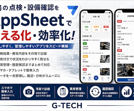現場点検をスマホで管理するアプリを作成します 紙やExcelの点検業務を見える化・効率化 イメージ1