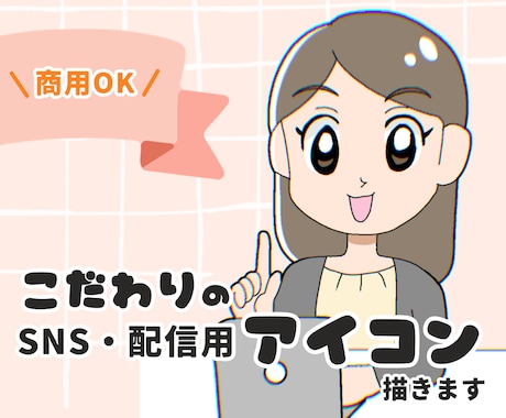 信頼感のある、あたたかな大人のアイコン描きます 初心者さん大歓迎！親しみやすいカットを制作します！ イメージ1