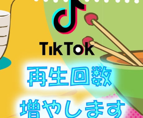 TikTok再生回数日本5万人増加させます 【業界最安値！】 高品質な再生、減少低めです イメージ1