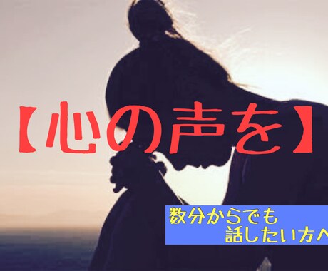 辛い想いを私が解決します 悩んでるあなたの言葉を話してもらえないですか イメージ1