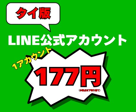 タイ版LINE公式アカウントを90個作成代行します 【海外アカウント】スピード対応★格安で納品★タイ★LINE★ イメージ1