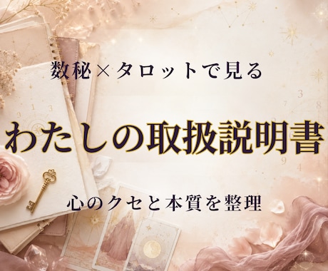数秘×タロットで見るわたしの取扱説明書お届けします 本質・心のクセ・葛藤パターンを整理、自分がわかる保存版PDF イメージ1
