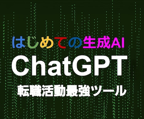AIで内定確率を上げるサブスクGPTsを提供します グロース市場企業にも導入実績有の実務を反映したGPTs導入 イメージ1