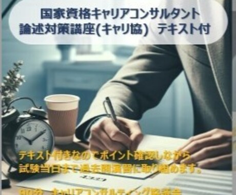 キャリコン受験の論述試験突破のコツを伝授します 分かりやすさ重視の合格講座、論述の苦手意識を克服しよう！ イメージ1