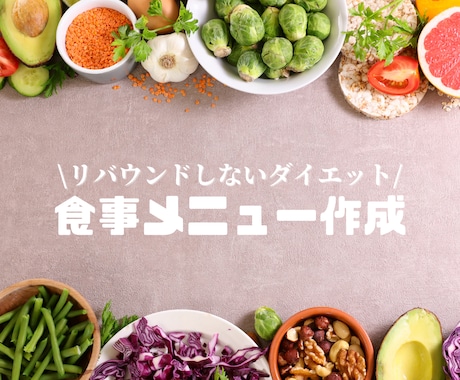 リバウンドしない食事メニュー作成します 10月限定価格！効率よく痩せたい方必見！ イメージ1