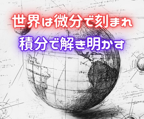 微分・積分であなたの人生を紐解きます 過去と未来を統計学的に解読する、新しい形の人生鑑定です イメージ1