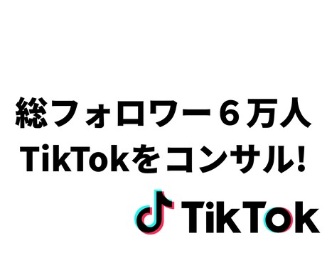総フォロワー６万人がTikTokをコンサルします なぜ、あなたが伸びてないのかを言語化します。 イメージ1