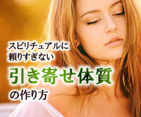フードパワーで引き寄せ体質にする方法教えます 肉体改造してスピリチュアルに頼らない引き寄せを！ イメージ1