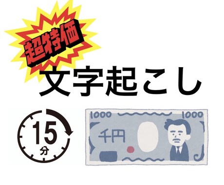 15分につき1000円で文字起こしやります 激安ですが、迅速丁寧を心がけてやります！ イメージ1