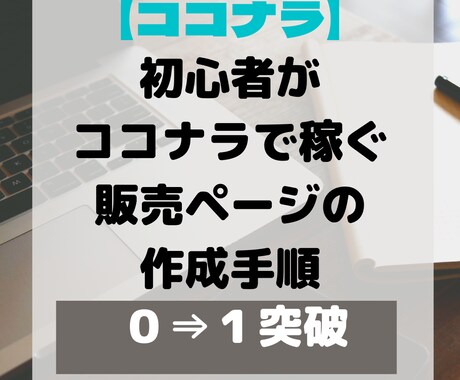 ココナラで売り上げを上げた手順を教えます ココナラ初心者様、実績を作りたい方にオススメです！ イメージ1