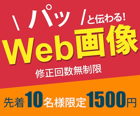 お手頃価格！安価でWeb用画像を作成します 伝わりやすく、目を引くデザインを作ります イメージ1