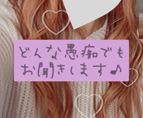 チャットでどんな愚痴でも聞きます 日々の溜まったストレス吐き出してみませんか( ¨̮ ) イメージ1
