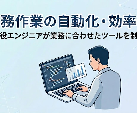 GASで作業を自動化！業務効率化を支援します 現役エンジニアが開発！時間のかかる毎日の作業をサクッと実行 イメージ1