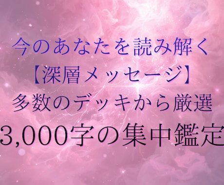 今のあなたを深く読み解きます モヤモヤの正体を言葉にする3,000字超 イメージ1