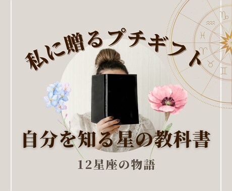 12星座の自己理解ブックをお届けします 私に贈るプチギフト☆自分を知る星の教科書☆12星座の物語 イメージ1