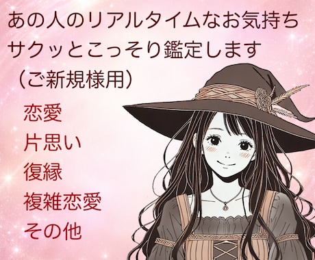 ご新規様用☆あの人のリアルタイムなお気持ちを視ます ご新規様限定！！本音をサクッとこっそりあなたにお伝えします♡ イメージ1