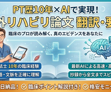 PT10年目が、論文を臨床レベルで翻訳・要約します AIによる下訳＋プロによる医学的校閲を行います。 イメージ1