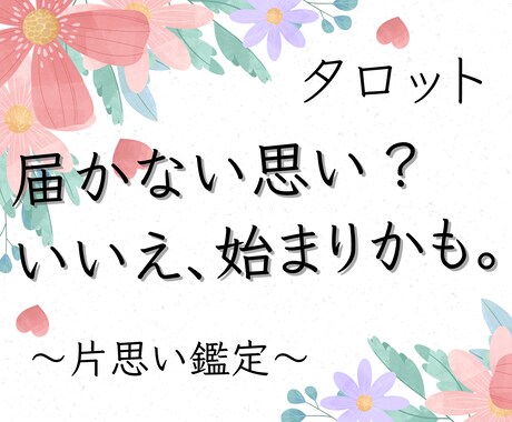 片思い｜揺れる恋の行方を視ます 届かない想いか、それとも始まりかーー イメージ1