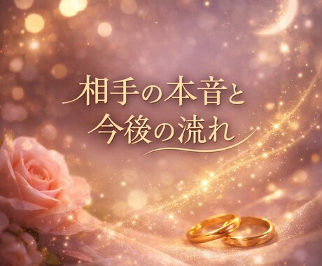 彼、彼女の今の本音と今後の傾向を丁寧に霊視します お相手の気持ちが分からず不安な方へ イメージ1