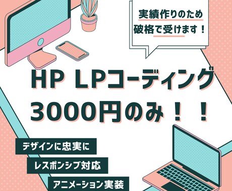 3案件限定！3000円でLPコーディングします デザインに忠実・レスポンシブ込・修正も無料でいたします イメージ1