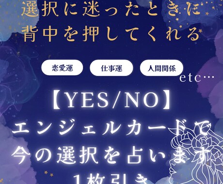 天使のYES/NOカードで迷い事を占います 1枚引きで今必要なメッセージを優しく寄り添ってお届けします イメージ1