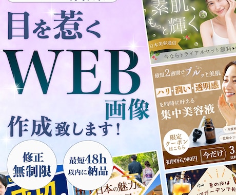 惹きつける！バナーなどのWEB画像を作成します 丸投げ依頼もOK！魅力を最大限に引き出すデザイン イメージ1