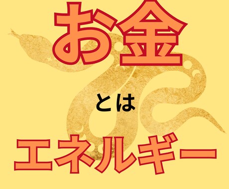 お金さんと仲良くなるには？あなたの金運引き寄せます あなたに合った具体的なアドバイスを提供します イメージ2