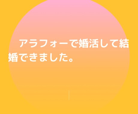 アラフォーの婚活の成功例教えます アラフォーの皆さん、あきらめないでくださいね。 イメージ2
