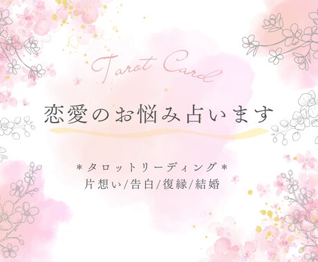 恋愛のお悩みリーディングします 占いが初めての方もお気軽に＊＊ イメージ1