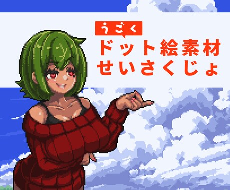 ドット絵で何だって動かします 配信素材やゲーム素材、ドット絵起こしてグリグリ動かします。 イメージ1