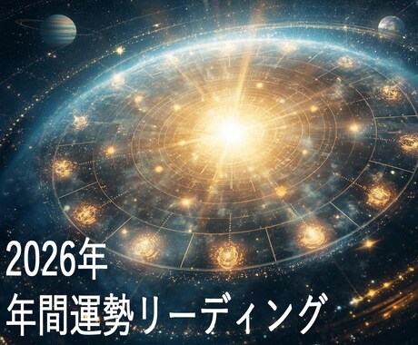 トートタロットで一年の波動と魂のテーマを紐解きます 2026年のあなたの光の流れを読む魂のリーディング イメージ1