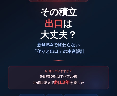 積立だけでは足りない守りと出口の戦略を伝えます 13年停滞を知るプロが教える、切り崩さない出口 イメージ1