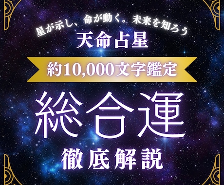 最短当日！あなたの運勢占います 天命占星で恋愛・仕事・自己成長をサポート イメージ1